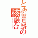 とある霊烏路の核融合（ニュークリアフュージョン）