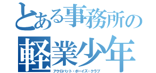 とある事務所の軽業少年部（アクロバット・ボーイズ・クラブ）