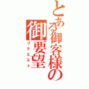 とある御客様の御要望（リクエスト）