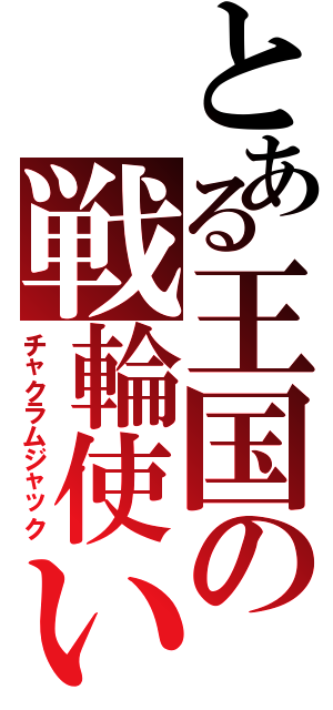 とある王国の戦輪使い（チャクラムジャック）