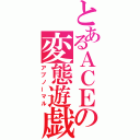 とあるＡＣＥの変態遊戯（アブノーマル）