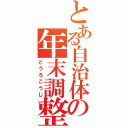 とある自治体の年末調整（どうろこうじ）