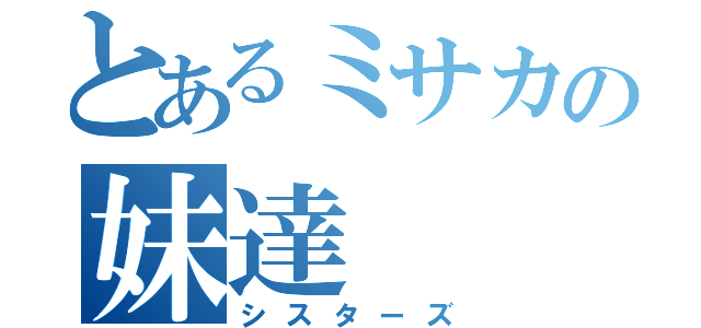 とあるミサカの妹達（シスターズ）