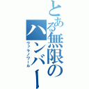 とある無限のハンバーガー（ヴァラノワール）