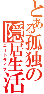 とある孤独の隠居生活Ⅱ（ニートライフ）