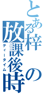 とある梓の放課後時間（ティータイム）