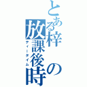 とある梓の放課後時間（ティータイム）