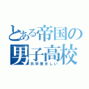 とある帝国の男子高校生（共学羨ましい）