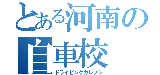 とある河南の自車校（ドライビングカレッジ）