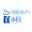 とある河南の自車校（ドライビングカレッジ）