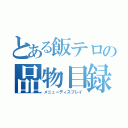 とある飯テロの品物目録（メニューディスプレイ）