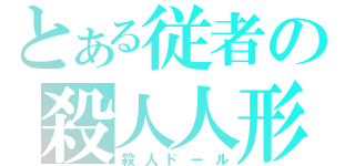 とある従者の殺人人形（殺人ドール）