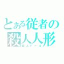 とある従者の殺人人形（殺人ドール）