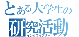 とある大学生の研究活動（インクワイアリー）