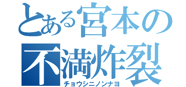 とある宮本の不満炸裂（チョウシニノンナヨ）