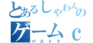 とあるしゃわんのゲームｃｈ（パズドラ）