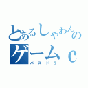 とあるしゃわんのゲームｃｈ（パズドラ）