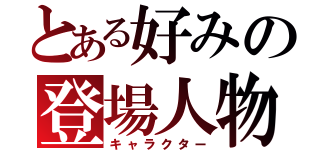 とある好みの登場人物（キャラクター）