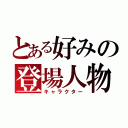 とある好みの登場人物（キャラクター）