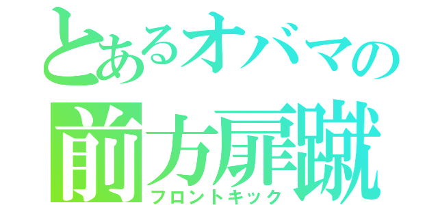 とあるオバマの前方扉蹴（フロントキック）