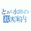 とある水路の観光案内（ウンディーネ）