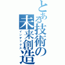 とある技術の未来創造学園（インデックス）