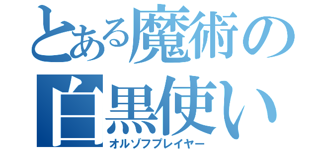 とある魔術の白黒使い（オルゾフプレイヤー）