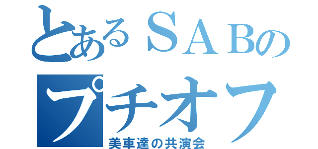 とあるＳＡＢのプチオフ（美車達の共演会）