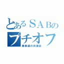 とあるＳＡＢのプチオフ（美車達の共演会）