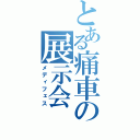 とある痛車の展示会（メディフェス）