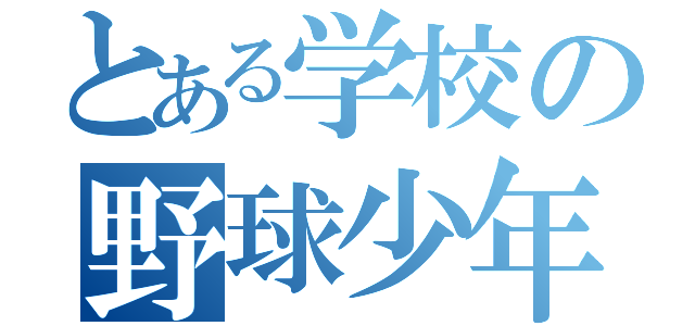 とある学校の野球少年（）