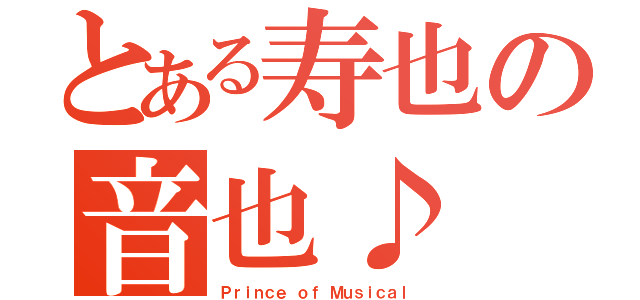 とある寿也の音也♪（Ｐｒｉｎｃｅ ｏｆ Ｍｕｓｉｃａｌ）