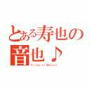 とある寿也の音也♪（Ｐｒｉｎｃｅ ｏｆ Ｍｕｓｉｃａｌ）