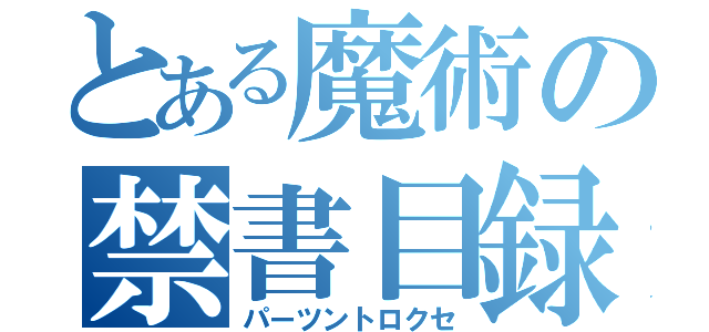 とある魔術の禁書目録（パーツントロクセ）