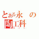 とある永恆の陶工科（陶三仁）