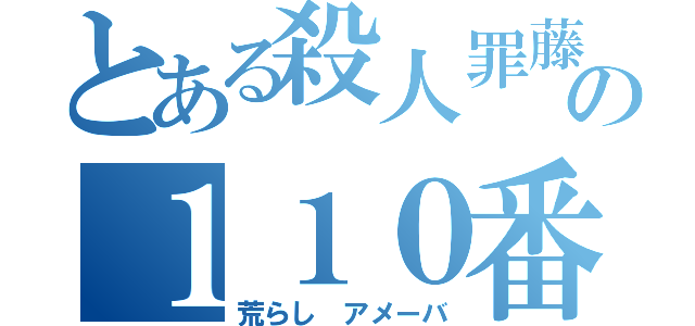 とある殺人罪藤田晋の１１０番（荒らし アメーバ）