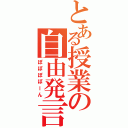 とある授業の自由発言（ぽぽぽぽーん）