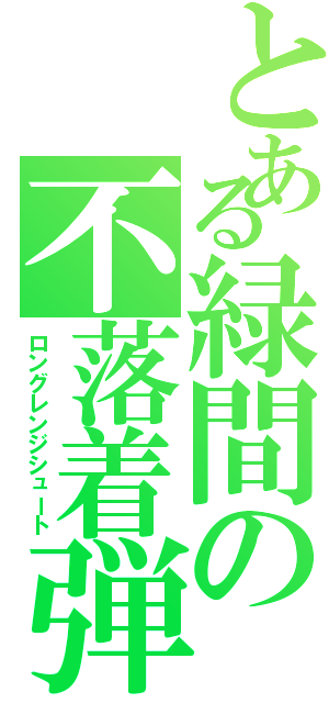 とある緑間の不落着弾（ロングレンジシュート）