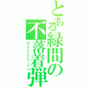 とある緑間の不落着弾（ロングレンジシュート）