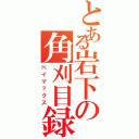 とある岩下の角刈目録Ｓ（ベイマックス）