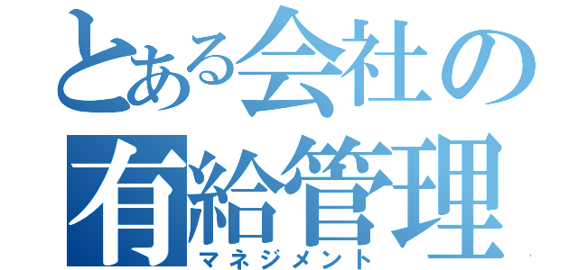 とある会社の有給管理（マネジメント）