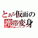 とある仮面の携帯変身（仮面ライダーファイズ）