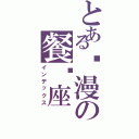 とある动漫の餐厅座（インデックス）