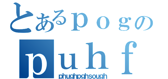 とあるｐｏｇｊｒｅｓｇｎｈｐｒｅｕのｐｕｈｆｄｂｐｕｉｓｄｆｈ（ｐｈｕｇｈｐｇｈｓｏｕｇｈ）