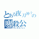 とある夜刀神十香の鏖殺公（サンダルフォン）