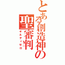 とある創造神の聖審判（ギルティゼロ）