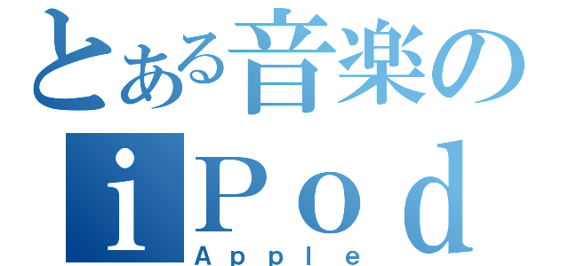 とある音楽のｉＰｏｄ ｔｏｕｃｈ（Ａｐｐｌｅ）