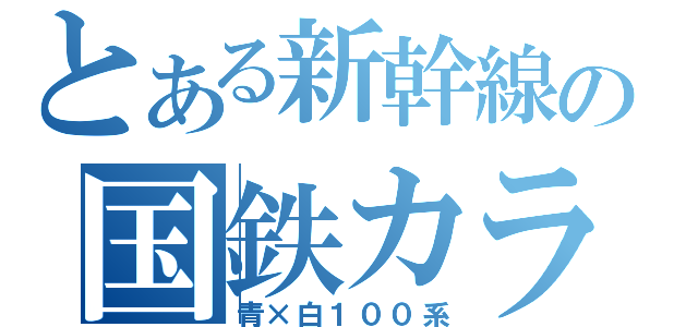 とある新幹線の国鉄カラー（青×白１００系）