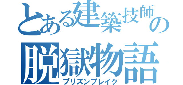 とある建築技師の脱獄物語（プリズンプレイク）