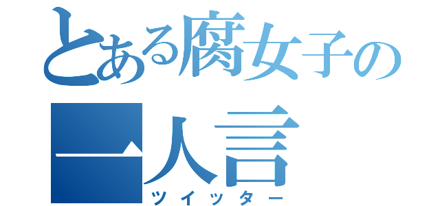 とある腐女子の一人言（ツイッター）